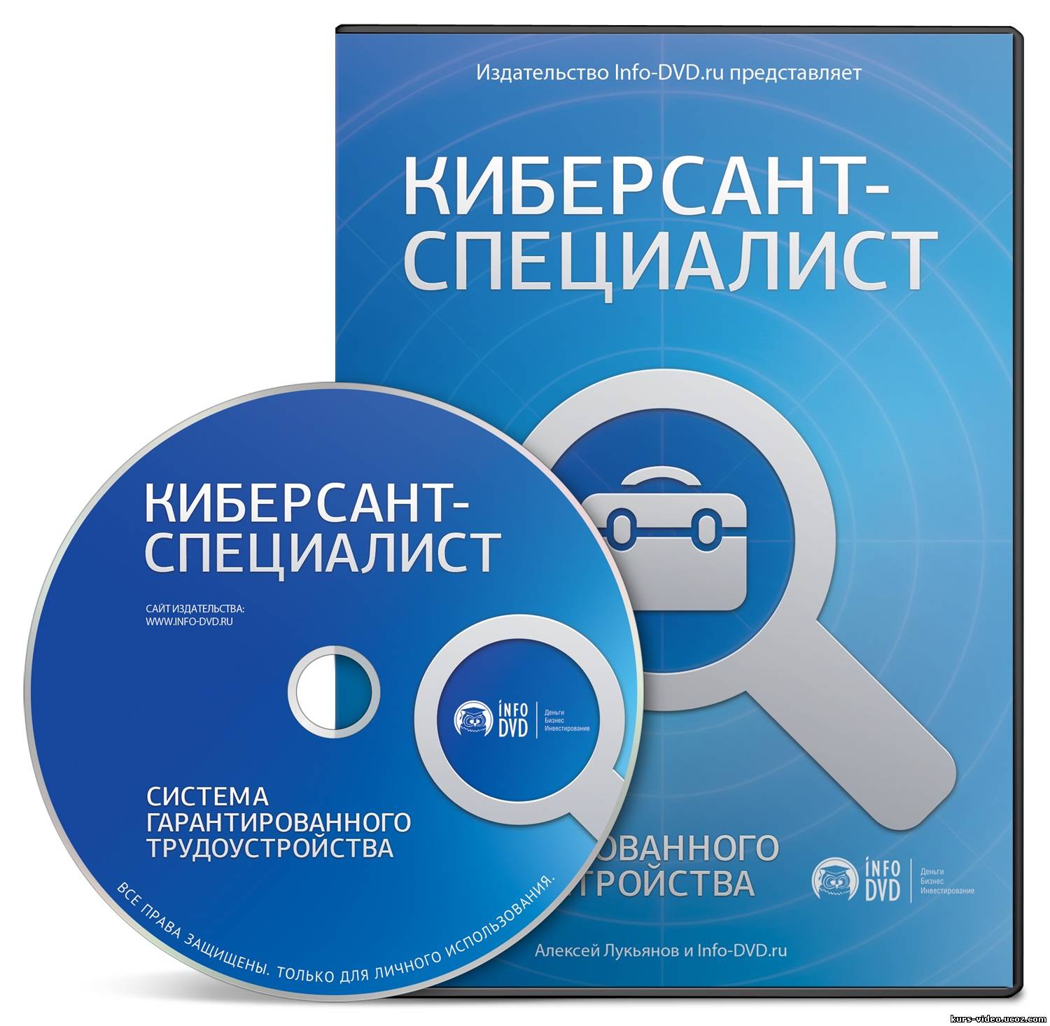 Видеокурс. Инфо двд. Алексей Лукьянов Издательство. Киберсанта. Info-DVD видеокурс.